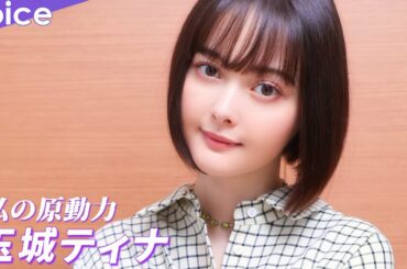 玉城ティナの「活動の原動力」は？：映画「窓辺にて」公開記念コメント
