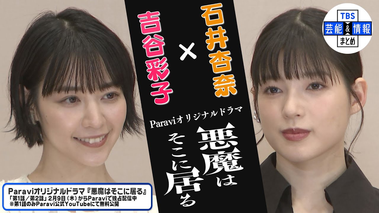 【吉谷彩子×石井杏奈】赤城神社でヒット祈願 作法間違え「反省しています」Paraviオリジナルドラマ『悪魔はそこに居る 』 【吉谷彩子×石井杏奈】赤城神社でヒット祈願 作法間違え「反省しています」Paraviオリジナルドラマ『悪魔はそこに居る 』