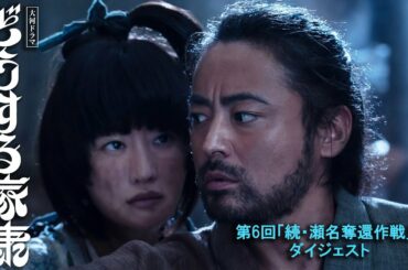 [どうする家康] 第6回 犠牲を伴いながらもついに瀬名(有村架純)の救出に成功する | 2分ダイジェスト | 大河ドラマ | NHK