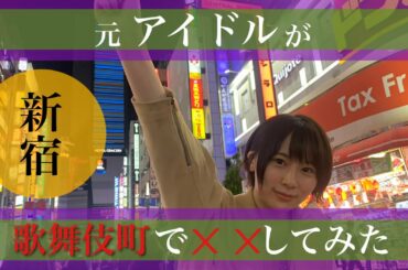 【探検】夜の歌舞伎町で街ブラしたらディープな世界に迷い込んだ。