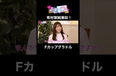 有村架純に激似！Fカップグラドルが衝撃の質問！？ #有村架純 #そっくりさん #shots