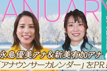 永島優美アナ&新美有加アナ、お台場・フジテレビでの撮影は「風が強い（笑）」／「フジテレビ女性アナウンサーカレンダー2021」1月ページPR