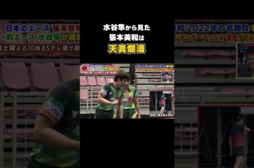 【試合会場でよく踊っている（笑）】レジェンド・水谷隼から見た張本美和