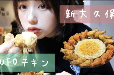 なえなの、新大久保でUFOチキンを食べる