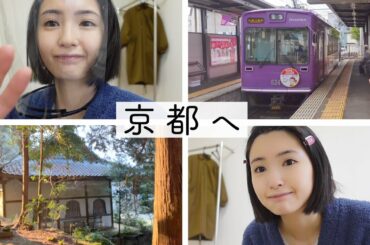 【Vlog】仕事で京都に行きました！【井上小百合】