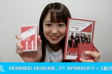 野中美希（モーニング娘。’21）が、MORNING MUSUME。’21 SPRINGのオリジナルグッズをご紹介!!