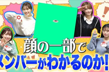 【NMB48クイズ】難波愛確認クイズに再挑戦！白熱の戦いを制するのは誰だ!?