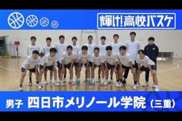 四日市メリノール学院│輝け！高校バスケ│2023年2月12日放送『BS12 Bリーグ中継 2022-23』