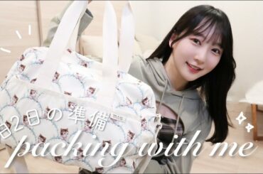 【1泊2日のパッキング】なるべく荷物を減らしたい私のトラベルバッグの中身👜