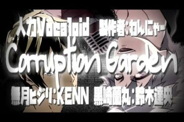 【人力Vocaloid】Corruption Garden【黒崎蘭丸/鈴木達央・無月ヒジリ/KENN】