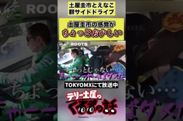 【土屋圭市×えなこ】土屋圭市のちょっとがおかしい #shorts