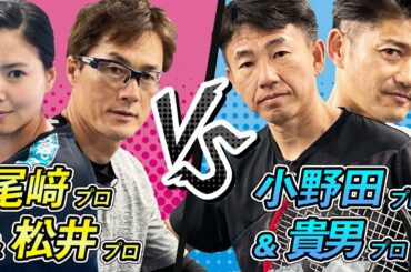 超ハイレベルダブルス！松井&尾崎vs貴男&小野田のスペシャルマッチ