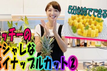 『簡単パイナップルカット』ぜひやってみてください。