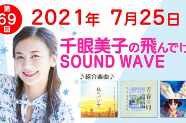 2021 7 25 千眼美子の飛んでけ！SOUND WAVE