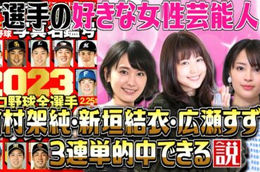 【2023】プロ野球選手の好きな女性芸能人 有村架純･新垣結衣･広瀬すずで3連単的中できる説
