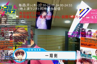 今日は芹澤優ちゃん真山りかちゃん・荻野可鈴ちゃん登場！ 24:00-24:53 #一翔剣 #ミューコミプラス