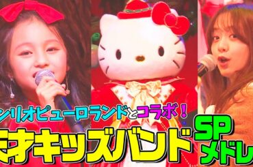 【サンリオピューロランド×天才キッズバンドwith森香澄アナ】Butter・怪物・恋人たちのクリスマスをSPメドレーで全力パフォーマンス！【内村のツボる動画】