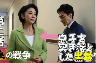 【罠の戦争/第2話】息子を突き落とした真犯人は？【考察 ドラマ 草彅剛 杉野遥亮 小野花梨 井川遥 高橋克典 香取慎吾 銭の戦争 嘘の戦争】