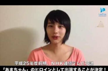 「あまちゃん」出演決定！【能年玲奈】からのメッセージ☆