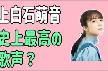 上白石萌音史上最高の歌声？
