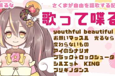 【歌】自由に歌う！！！！大きな声出したい！！！【佐熊るな/新人Vtuber】