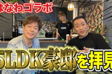 【はなわさんの大豪邸で息子達と久々の再会！】5LDKのはなわ邸をルームツアー！奥様の手料理を食べながらぶっちゃけトーク