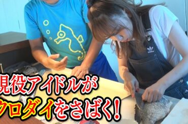 【金】SKE48大場美奈とタイムボムが自分たちで釣った魚をさばいて調理！完成したのは本牧名物にふさわしい超絶品海鮮丼！？