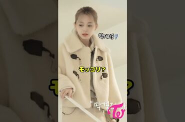 Twice ツウィ その間違えは！モモのビックリしてるの面白い / #Shorts