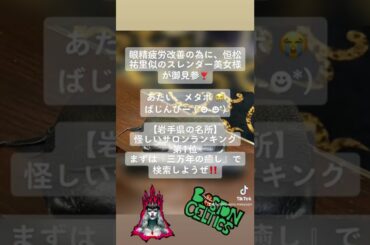 #眼精疲労 #改善 の為に#恒松祐里 似の#スレンダー #美女 様が御見参❣️あたい#メタボ 😭#ばじんびー (*☻-☻*)