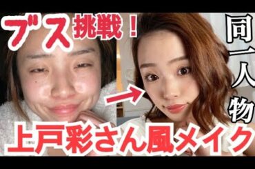 ブスが...『上戸彩』さん風メイクに挑戦！あくまでも風です。