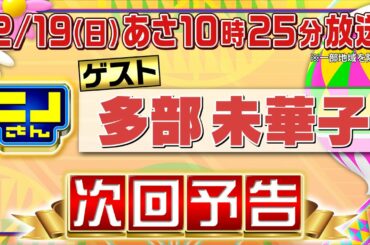 【公式】ニノさん2月19日(日)あさ10時25分▼多部未華子が興味津々！最新の新大久保スポットにニノ風磨も驚き▼大行列店のおにぎりを食べたい！壮絶パター対決▼インスタで投稿数が多い観光名所10選は？