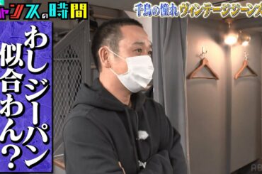 【千鳥 緊急ロケ】1本100万円のジーンズをガチ購入【千鳥の憧れヴィンテージジーンズ探し】『チャンスの時間#213 』ABEMAで無料配信中