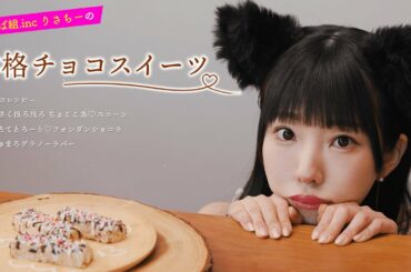 【でんぱ組.inc】りさちーの簡単💛本格チョコスイーツレシピ💛【相沢梨紗】
