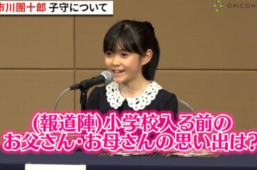 市川ぼたん、両親との昔の思い出振り返る　團十郎が新之助は「ずっと寝てる人」と明かし会場和む　市川團十郎・ぼたん・新之助　成田屋親子『伝承への道』記者懇談会