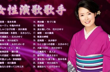 懐メロ歌謡曲 ♪🌸♪ 女性演歌歌手 ♪🌸♪  古くていい曲 ♪🌸♪ 日本演歌 の名曲 メドレー