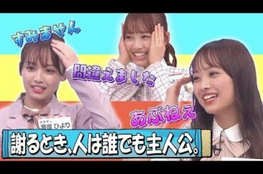 【日向坂46】すみません間違えましたな濱岸ひよりまとめ