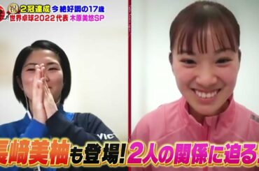 【公式】2冠達成 木原美悠SP！強さの秘訣を本人が語る！長﨑美柚選手も登場「Ｗみゆう」の舞台裏に迫る｜卓球ジャパン！2022年4月16日