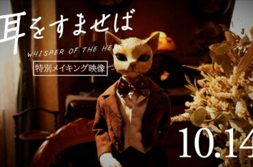 映画『耳をすませば』特別メイキング映像【10.14 ROADSHOW】
