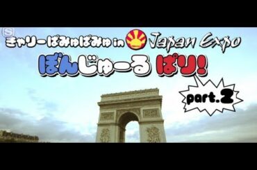 きゃりーぱみゅぱみゅin Japan Expo ぼんじゅーる ぱり！2012