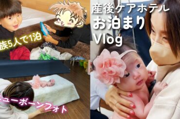 【プチ家族旅行】話題の産後ケアホテル1泊Vlog！