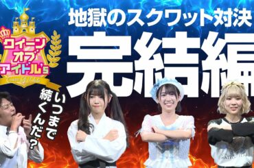 クイーン オブ アイドル's #2