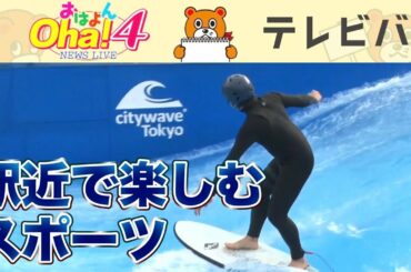駅近でサーフィン！五輪競技を身近で体験