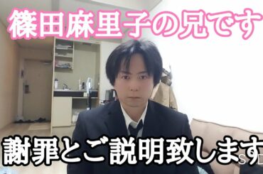 篠田麻里子の兄です！今回の件の謝罪と説明