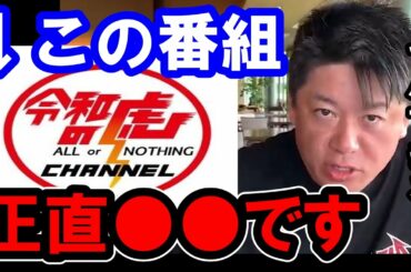 【ホリエモン】令和の虎は正直●●です。彼らの正体を暴露します【堀江貴文/ひろゆき/ガーシー/立花孝志/東谷義和/浜辺美波/佐野ひなこ/川口春奈/竹ノ内//岩井良明】
