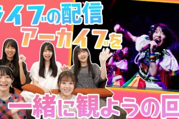 配信アーカイブをみてライブを振り返ろうの会！