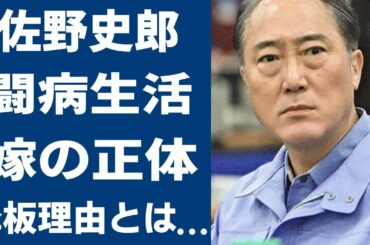 佐野史郎が患った病気と必死に隠した理由に涙腺崩壊…リコカツを降板した本当の理由…腎機能障害の裏に隠された秘密？
