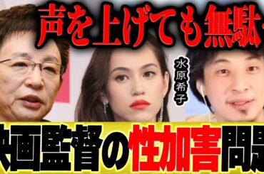 【ひろゆき×古舘伊知郎】水原希子さんが涙しても映画監督の性加害は続きます【切り抜き 三谷幸喜 園子温氏 榊英雄 木下ほうか 被害者 誰 女優 論破 芸能界の闇  博之 hiroyuki 】