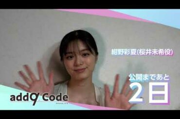 【add9 Code】桜井未希役を演じる紺野彩夏からメッセージ📩