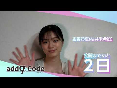 【add9 Code】桜井未希役を演じる紺野彩夏からメッセージ📩 【add9 Code】桜井未希役を演じる紺野彩夏からメッセージ📩