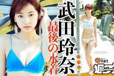 武田玲奈、ラストビキニのカウントダウンが今始まる。